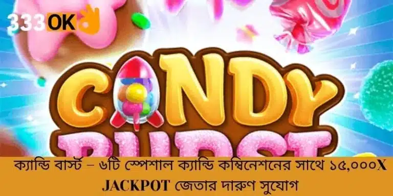 ক্যান্ডি বার্স্ট – ৬টি স্পেশাল ক্যান্ডি কম্বিনেশনের সাথে ১৫,০০০x Jackpot জেতার দারুণ সুযোগ