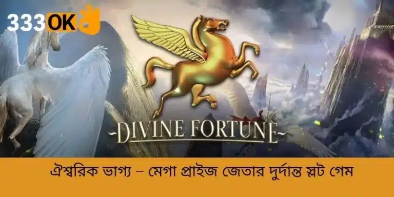 ঐশ্বরিক ভাগ্য – মেগা প্রাইজ জেতার দুর্দান্ত স্লট গেম