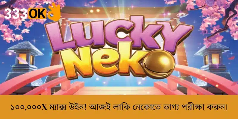 ১০০,০০০x ম্যাক্স উইন! আজই লাকি নেকোতে ভাগ্য পরীক্ষা করুন।