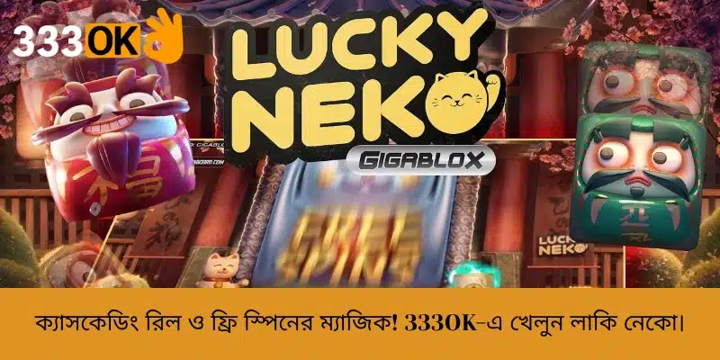 ক্যাসকেডিং রিল ও ফ্রি স্পিনের ম্যাজিক! 333OK-এ খেলুন লাকি নেকো।
