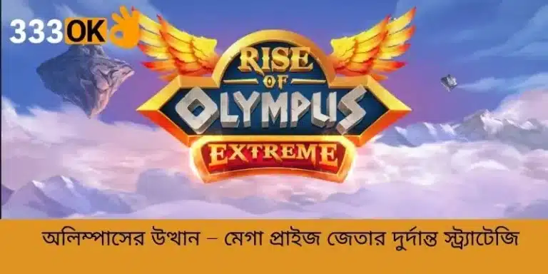 অলিম্পাসের উত্থান – মেগা প্রাইজ জেতার দুর্দান্ত স্ট্র্যাটেজি