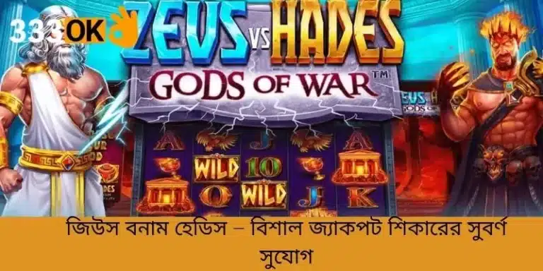 জিউস বনাম হেডিস – বিশাল জ্যাকপট শিকারের সুবর্ণ সুযোগ