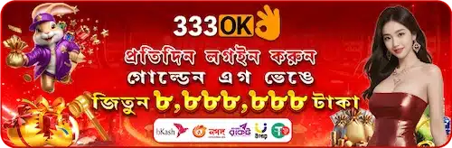 প্রতিদিন লগইন করুন - গোল্ডেন এগ ভেঙে জিতুন ৮,৮৮৮,৮৮৮৮টাকা