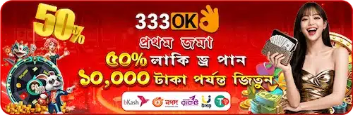 প্রথম ডিপোজিটে উপভোগ করুন ৫০% বোনাস